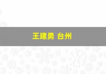 王建勇 台州